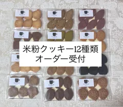 米粉クッキー12種類のサムネイル