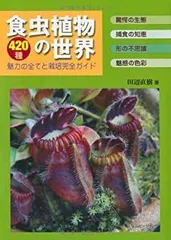 2026年最新】食虫植物 本の人気アイテム - メルカリ