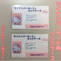 d202【新品・未使用品】マイナカード用クリアケース ハローキティ×2枚セット サンリオ Sanrio 顔写真隠し 個人番号隠し 漏洩防止 セキュリティ強化 マイナンバーカード カバー カード保護 傷防止 プライバシー保護 個人情報 持ち運び かわいい