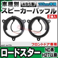【簡易仕様】 NDロードスター スピーカーバッフル 17cm用 12mm厚 簡易仕様】 NDロードスター ドアスピーカーバッフル 17cm用 18mm厚
