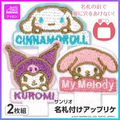 【選べる】 ワッペン マイメロディ クロミ シナモロール アップリケ サンリオ 人気 キャラクター アイロン接着 ネームワッペン 名札 名札ピン 安全ピン 制服 持ち物 幼稚園 保育園 入園 入学 普通郵便発送 【35KP】【▽】/サンリオ名札付けアップリケ