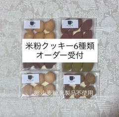 米粉クッキー6種類のサムネイル
