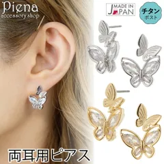 ピアス レディース 両耳用 日本製 チタン製ポスト ニッケルフリー 蝶々 バタフライ ちょうちょ キラキラ お肌に優しい 金属アレルギー対応 カジュアル かわいい 誕生日 記念日 プレゼント ギフト メール便送料無料