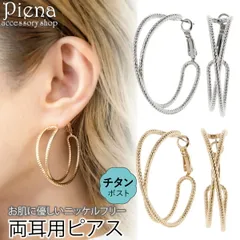 ピアス 金属アレルギー フープ レディース 両耳用 チタン製ポスト ニッケルフリー フープピアス 大きめ 大ぶり クロス 交差 お肌に優しい 金属アレルギー対応 パーティー 誕生日 記念日 プレゼント ギフト メール便送料無料