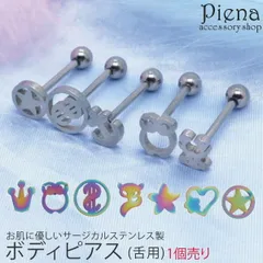 ボディピアス 舌用 1個売り 14G レディース メンズ サージカルステンレス 舌ピアス 舌ピ ステンレスピアス つけっぱなし 星 ハート 花 クマ クロス おしゃれ お肌に優しい 金属アレルギー対応 金アレ お揃い ペアにも 誕生日 記念日 プレゼント 