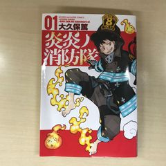 炎炎ノ消防隊 1巻 初版 - メルカリ