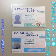 d203【新品・未使用品】マイナカード用クリアケース シナモロール 2種類セット  サンリオ Sanrio 顔写真隠し 顔見え 個人番号隠し 漏洩防止 セキュリティ強化 マイナンバーカード カバー カード保護 プライバシー保護 かわいい おしゃれ