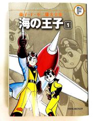 藤子不二雄「海の王子」6巻 集英社刊 非貸本 - メルカリ
