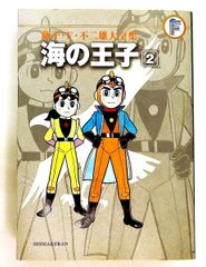 藤子不二雄「海の王子」6巻 集英社刊 非貸本 - メルカリ