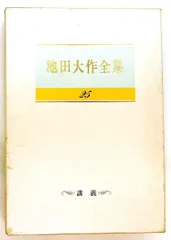 2026年最新】池田大作全集25巻の人気アイテム - メルカリ