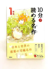 10分で読める名作 1年生 岡信子,木暮正夫 学研プラス