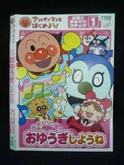 ○020025 レンタルUP・DVD アンパンマンとはじめよう! 元気100倍! おゆうぎしようね お歌と手あそび ステップ1 7722 ※ケース無