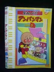 ○020028 レンタルUP・DVD それいけ！アンパンマン ‘98 5 28182 ※ケース無