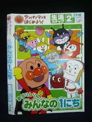 ○020029 レンタルUP・DVD アンパンマンとはじめよう! 勇気りんりん! みんなの1にち 生活 ステップ2 7718 ※ケース無