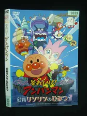 ○020030 レンタルUP・DVD 劇場版 それいけ！アンパンマン 妖精リンリンのひみつ 9833 ※ケース無