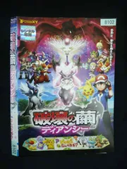 2026年最新】破壊の繭とディアンシー dvdの人気アイテム - メルカリ
