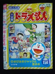 ○020043 レンタルUP・DVD NEW TV版 ドラえもん VOL.114 7178 ※ケース無