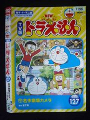 TV版ドラえもん VOL.127 名作劇場カメラ ほか 全7話 DVD - メルカリ