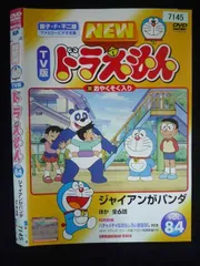 ○020050 レンタルUP・DVD NEW TV版 ドラえもん VOL.84 7145 ※ケース無