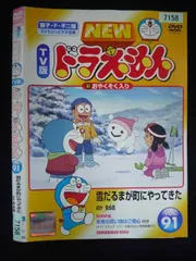 ○020050 レンタルUP・DVD NEW TV版 ドラえもん VOL.91 7158 ※ケース無