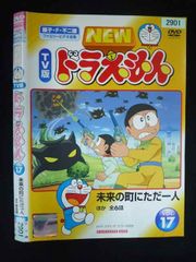 21世紀テレビ文庫 TV版 ドラえもん Vol.17 VHS （レンタル落ち