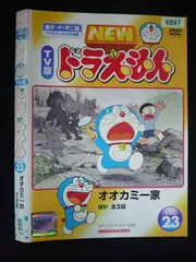 ○020051 レンタルUP・DVD NEW TV版 ドラえもん VOL.23 6897 ※ケース無