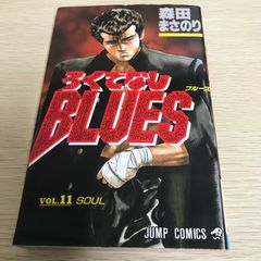 ろくでなしぶるーす ろくでなしBLUES 第11巻/【作者】森田まさのり/GF-0226023626-YP