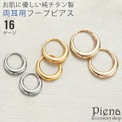 ピアス フープ つけっぱなし 純チタン レディース メンズ 両耳用 ボディピアス 16ゲージ 1.2mm シンプル 丸み セグメントリング ワンタッチ キャッチレス チタンフープ ミニ 小さめ お肌に優しい 金属アレルギー対応 金アレ 誕生日 ギフト