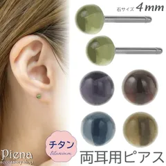 ピアス つけっぱなし チタン製 両耳用 天然石 18G 16G 石サイズ 4mm ワンストーン 一石 一粒 ミニ 小さめ カボション 丸型 ラウンド お肌に優しい 金属アレルギー対応 シンプル プレゼント ギフト メール便送料無料