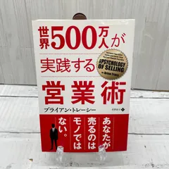 世界500万人が実践する営業術 ブライアン・トレーシーのサムネイル