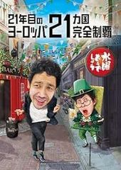 DVD 수요일 어떨까요 제35탄 21년째의 유럽 21개국 완전 제패 4582754721180 B0DVC559VQ