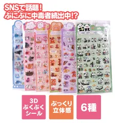 【単品 ６種類】【SNSで大人気】ふっくらシール ぷっくりシール つやつや キラキラ 3Dシール 立体シール ステッカー 兎 うさご 猫 ねこ 熊 くま 海の生き物 魚 鳥 とり バード パンダ 飾り 可愛い かわいい ごほうびシール 手帳用 日記帳用 女子