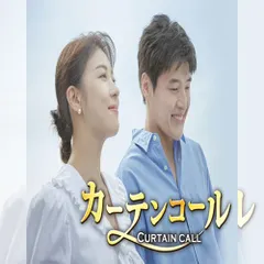 カーテンコール 韓国ドラマ DVD 日本語字幕 ノーカット 全話収録 [並行輸入品] 出演：カン・ハヌル／ハ・ジウォン 送料無料のサムネイル