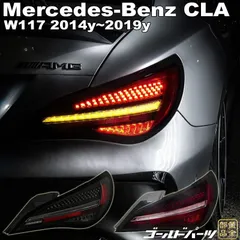 ＧＯＬＤＰＡＲＴＳ　メルセデスベンツCLA W117 2014y~2019y デジタルＬＥＤテールランプ　CLA180 CLA250 CLA45 AMG C117/X117