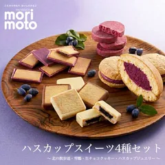 もりもと ハスカップスイーツ4種セット 送料無料 送料込み morimoto 北の散歩道 生チョコクッキー 雪鶴 ハスカップジュエリー クッキー ケーキ 食べ比べ 北海道 ご当地 ハスカップ お土産 ギフト バレンタイン ホワイトデー 誕生日 御祝いのサムネイル