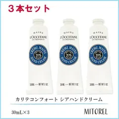 並行輸入品 ロクシタン LOCCITANE カリテコンフォート シアハンドクリーム 3本セット 30mL×3【ネコポス】