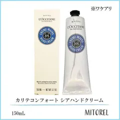 並行輸入品 【ワケアリ】ロクシタン LOCCITANE カリテコンフォート シアハンドクリーム 150mL【200g】