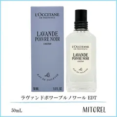 並行輸入品 ロクシタン LOCCITANE ラヴァンドポワーブルノワール (ロクシトン) EDT オードトワレ 50mL【香水】【ネコポス】