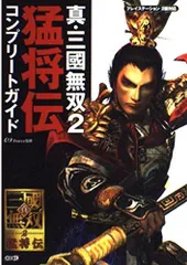 真・三國無双2 猛将伝 コンプリートガイド(中古)