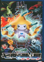 2026年最新】中古 ポケットモンスター劇場版 七夜の願い星ジラーチの