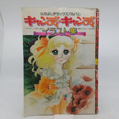 キャンディキャンディ　とびだすえほん キャンディキャンディ とびだすえほん - メルカリ