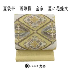 西陣織 正絹 夏袋帯 金糸 菱に花蝶文 新品 未仕立て フォーマル No.39-18