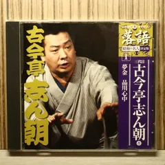 中古CD★その他CD/■ 落語 1 ： 3代目 古今亭志ん朝 壱 【SHRKG01/+++++++L02713】P73086のサムネイル