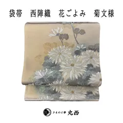 袋帯 正絹 西陣織 花ごよみ 菊文様 新品 未仕立て フォーマル 高級 No.39-12