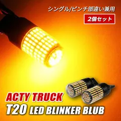 アクティートラック HA9 LED ウインカー T20 抵抗内蔵 純正交換 アンバー ハイフラ防止  シングル ダブル ピンチ部違い 2個 外装 カスタム パーツのサムネイル