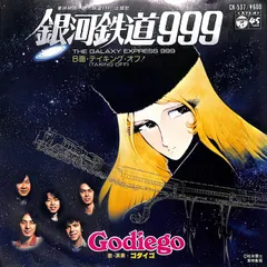 2026年最新】銀河鉄道999 cd ゴダイゴの人気アイテム - メルカリ ゴダイゴ / 銀河鉄道999 《英語》限定999枚プレス