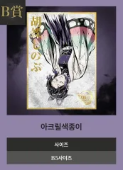 出品 鬼滅の 鬼滅の刃 U포 エンドロール イラスト WEBSHOP 一番くじ しのぶ