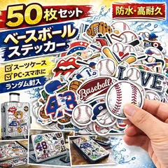 最短当日発送 野球 ステッカー 50枚セット 防水 耐水 ベースボール シール 野球部 卒団 記念品 部活 卒業 引退 プレゼント ギフト 野球ボール おしゃれ かっこいい ヴィンテージ レトロ スーツケース スマホ パソコン PC ヘルメット 車 バイク
