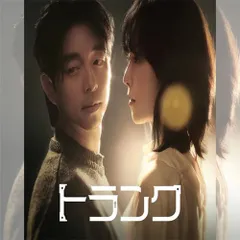 トランク 韓国ドラマ DVD 日本語字幕 ノーカット 全話収録 [並行輸入品] 出演：ソ・ヒョンジン／コン・ユ 送料無料のサムネイル