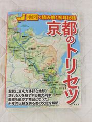京都のトリセツ 地図で読み解く初耳秘話 昭文社 - メルカリ